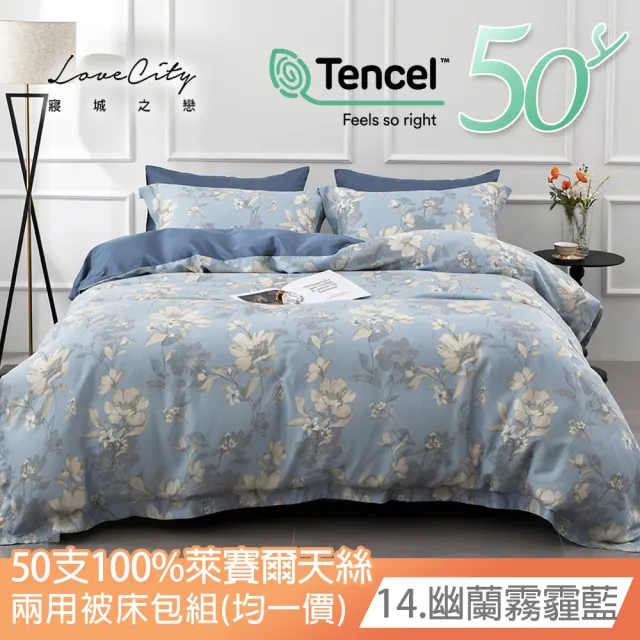 【Love City 寢城之戀】台灣製 100%天絲 兩用被床包枕套組(雙人/加大/多款任選/50支)
