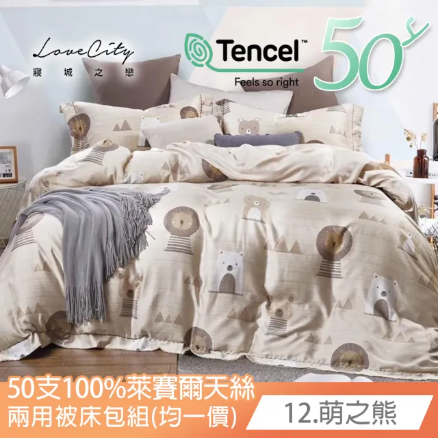 【Love City 寢城之戀】台灣製 100%天絲 兩用被床包枕套組(雙人/加大/多款任選/50支)