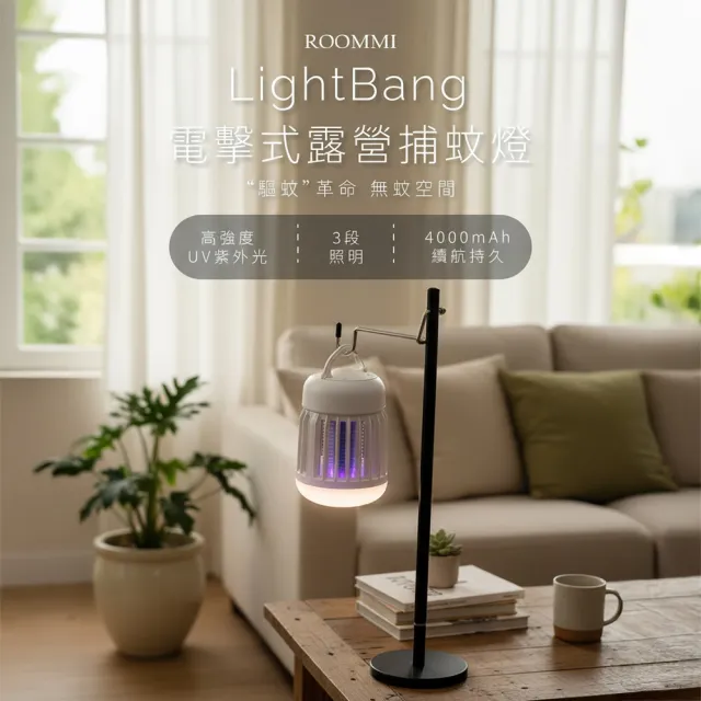 【Roommi】LightBang 電擊式露營捕蚊燈(捕蚊燈)