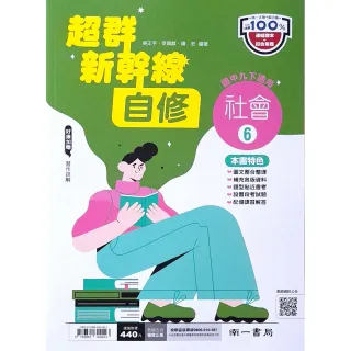 【南一國中】新幹線自修社會（6）（114學年）