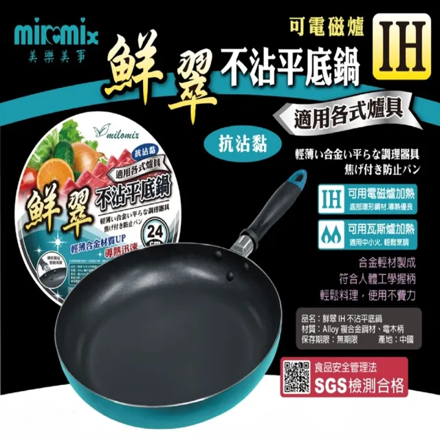 【美樂美事 milomix】鮮翠IH不沾平底鍋28cm
