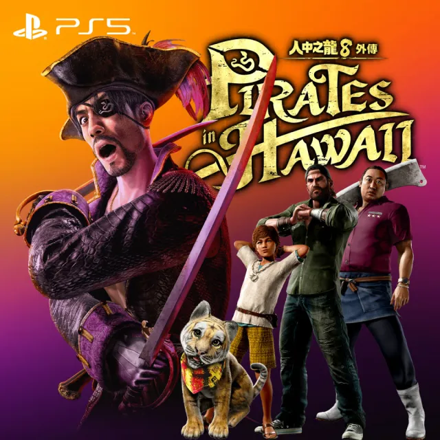 【SONY 索尼】海盜雙遊 PS5 人中之龍 8 外傳 夏威夷海盜+航海王 時光旅詩(中文版)
