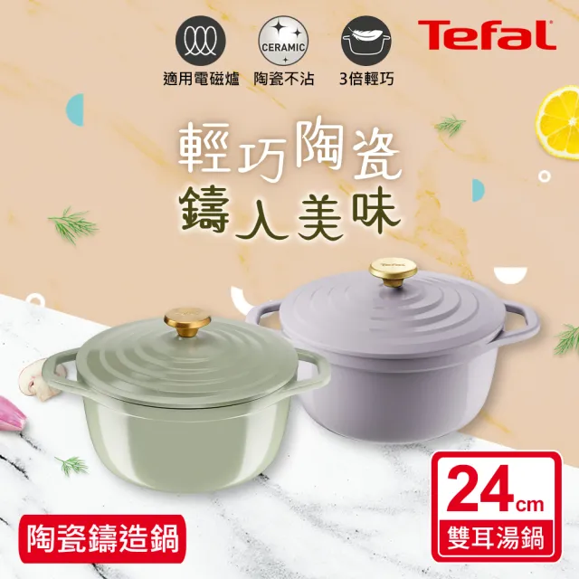 【Tefal 特福】Air系列陶瓷鑄造雙耳湯鍋24cm/4.7L/含鍋蓋(IH爐可用鍋/電磁爐適用)