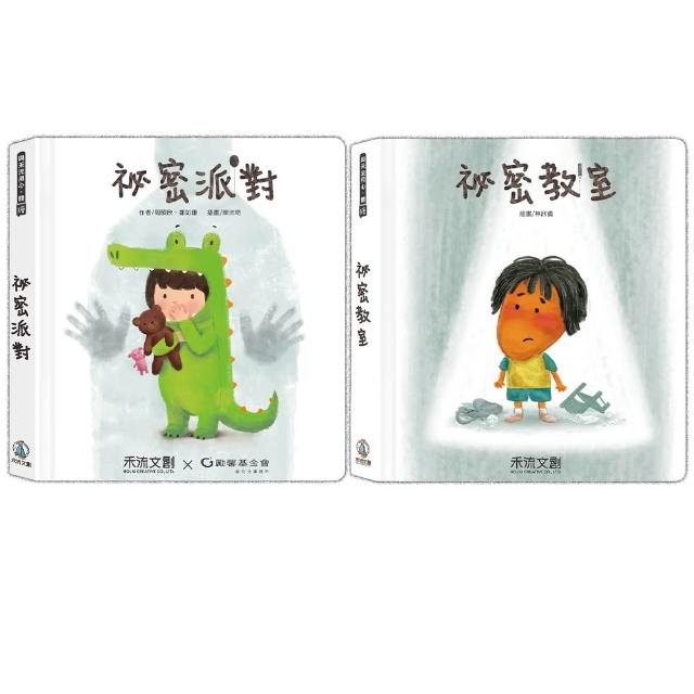 【禾流文創】兩本套書 祕密派對+祕密教室(QR CODE 版)