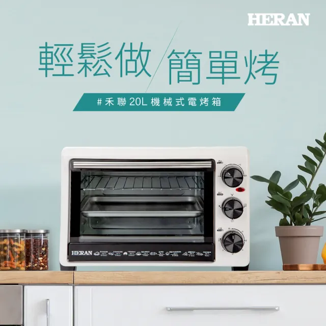【HERAN 禾聯】20公升機械雙層溫控電烤箱(HEO-20GL010)