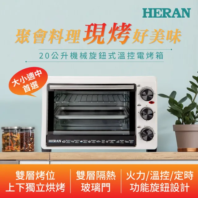 【HERAN 禾聯】20公升機械雙層溫控電烤箱(HEO-20GL010)