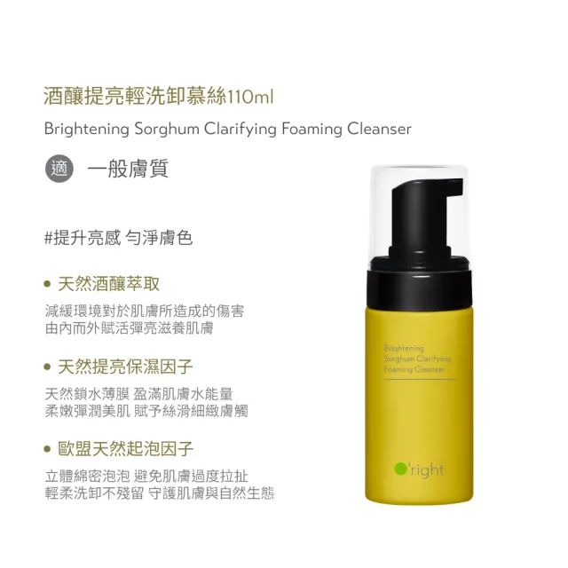 【O’right 歐萊德】酒釀提亮輕洗卸慕絲110ml(洗顏慕斯 潔顏泡泡)