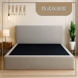 【Purrr 呼呼睡】客製化設計 自在搭配風格／多國安全認證｜特式床頭組(單人加大3.5尺/200cm款)