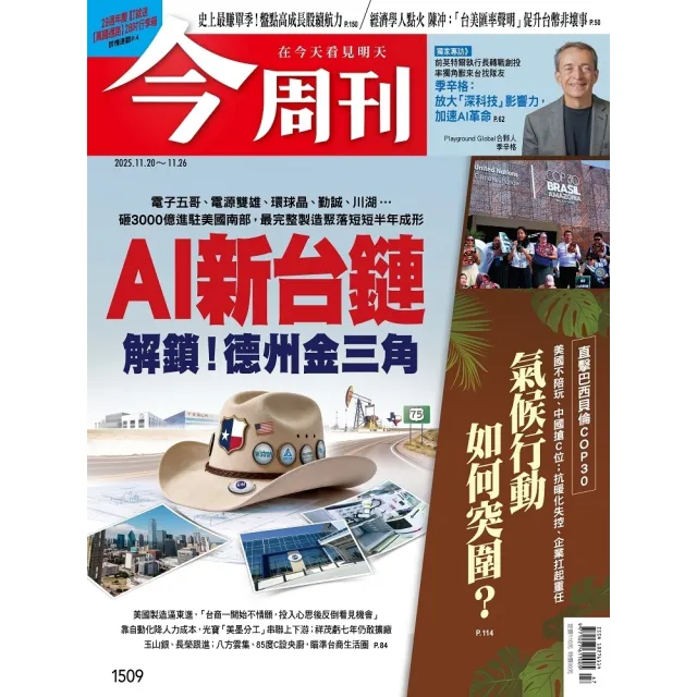 【momoBOOK】《今周刊第1509期 AI新台鏈 解鎖！德州金三角》(電子雜誌)