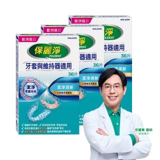 【Polident 保麗淨】口腔護具清潔錠3盒(36片/盒)