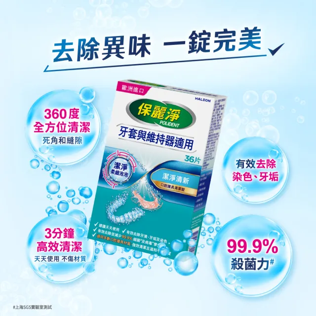 【Polident 保麗淨】口腔護具清潔錠3盒(36片/盒)
