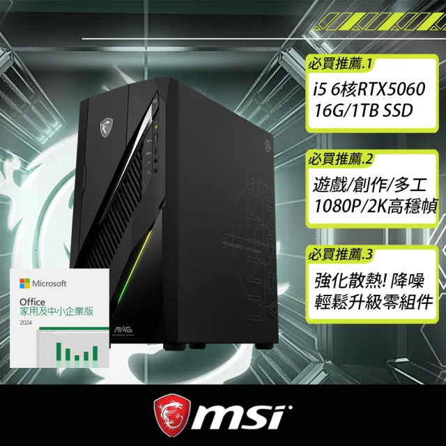 【MSI 微星】+Office2024企業版★i5 RTX5060電競電腦(MAG Infinite E1/i5-12400F/16G/1TB SSD/W11H)
