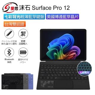 IS 沫石 Surface Pro 12 七彩背光輕薄藍芽鍵盤 美國博通藍芽晶片(繁體注音 台灣雙認證 持久續航)