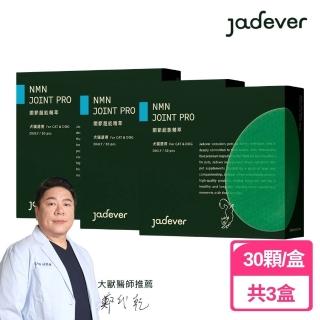 【Jadever】NMN 關節超能精萃3入組 30顆/盒(寵物保健/貓保健/狗保健/狗關節/貓關節/超能精萃雙專利配方)