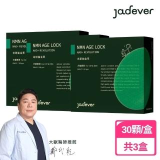 【Jadever】NMN 命研鉑金萃3入組 30顆/盒(寵物保健/貓保健/狗保健/免疫力/獸醫監製 全方位支持毛孩健康)