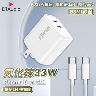 【DTAudio】2M 氮化鎵33W iPhone17 充電組(充電頭 充電器 手機充電線)