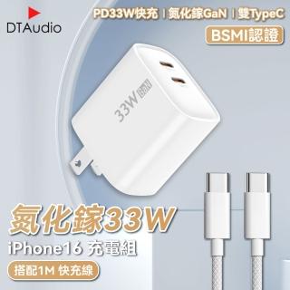 【DTAudio】1M 氮化鎵33W iPhone17 充電組(充電頭 充電器 手機充電線)