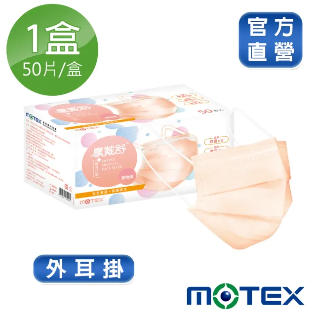 【MOTEX 摩戴舒】平面醫用口罩 大包裝 5盒組(蜜橙橘)