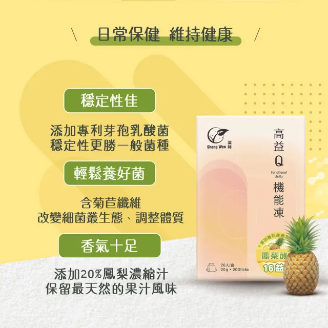 【Sheng Wen 梁時】鳳梨益生菌機能果凍3盒組(20條/盒 酵素果凍 含膳食纖維 鳳梨酵素 幫助消化)