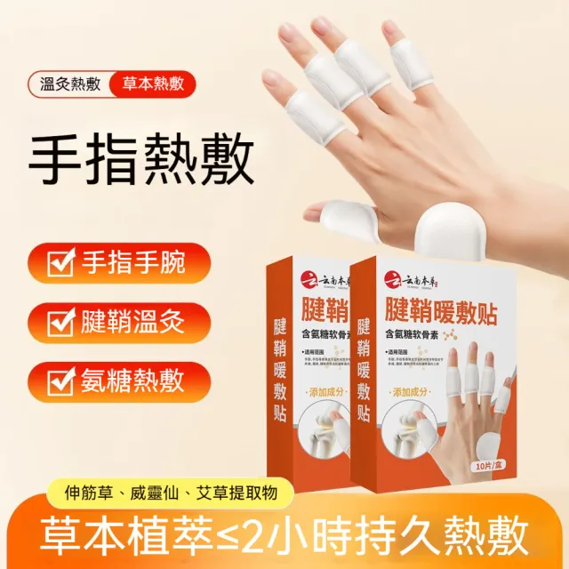 【茉家】草本熱敷手指舒緩發熱貼-10片裝1盒(共10片)