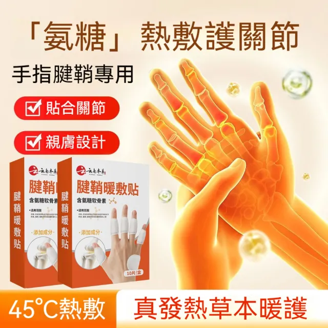 【茉家】草本熱敷手指舒緩發熱貼-10片裝1盒(共10片)
