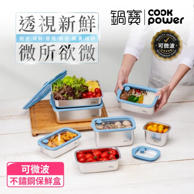 【CookPower 鍋寶】匠造2代鮮盾pro可微波不鏽鋼保鮮盒智慧保鮮組合(上蓋可微波/電磁爐/微波爐適用)