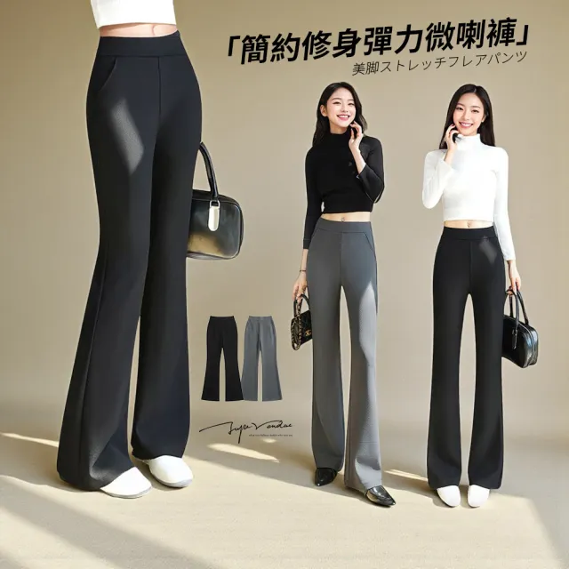 【Amore】初秋日系多款修身顯瘦褲型 喇叭褲 長褲(顯高顯瘦單品)