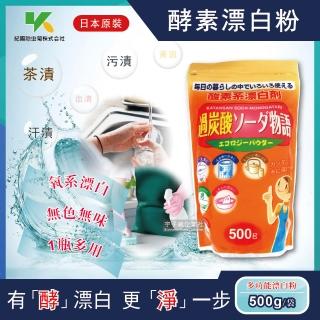 【日本Novopin紀陽除蟲菊】過碳酸鈉漂白粉酵素系漂白劑500g/袋(廚房浴室管道衣物洗衣槽皆適用)