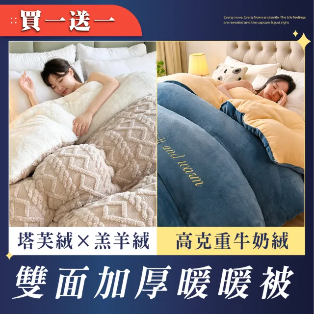 【Sleep Club】買一送一 牛奶絨or塔芙絨×羊羔絨雙面暖暖被(2.4KG/抗靜電/冬被150x200cm)