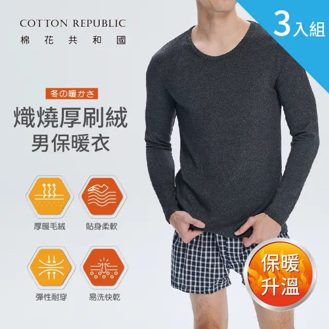 【棉花共和國】三件組-CR熾燒厚刷絨男保暖衣褲組/圓領/長褲(加厚磨毛、加倍保暖、舒適柔軟)