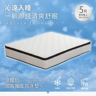 【H&D 東稻家居】MOMO獨賣台灣製雙人涼感紗獨立筒床墊5尺高28cm (MIT Q-max涼感認證)