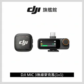 【DJI】MIC 3無線麥克風1v1｜支援四發八收｜雙文件32-bit浮點內錄(聯強國際貨)