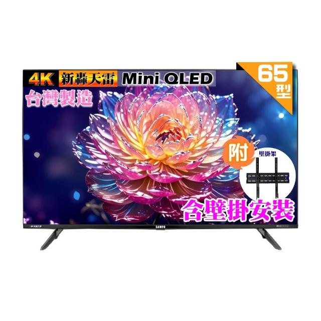 【SAMPO 聲寶】65型 MINI QLED 4K HDR新轟天雷智慧聯網液晶顯示器(QM-65MI3200+好禮2選1+壁掛安裝)