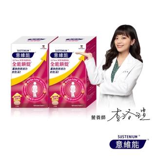 【Sustenium 意維能】全能鎖錠(60錠/盒x2-Go-Less/南瓜籽/大豆胚芽萃取)