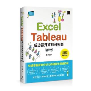 Excel × Tableau成功晉升資料分析師（第三版）