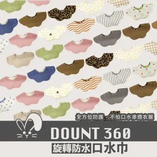 【imitu 米圖】單入組_品牌自訂 I DOUNT360防水可旋轉口水巾 圍兜 全方位防滲(商檢合格)