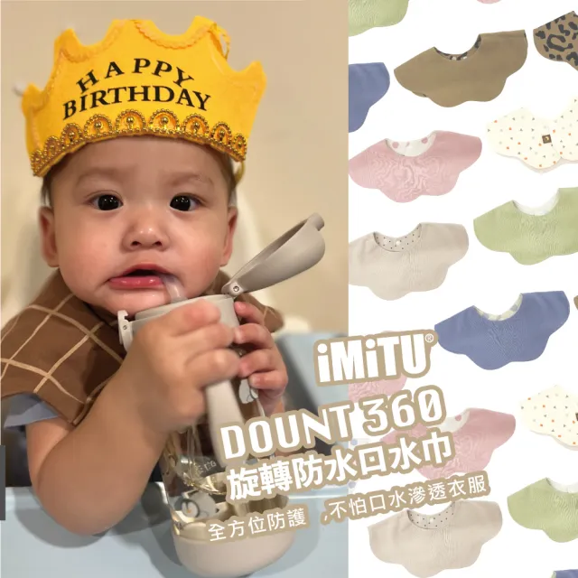 【imitu 米圖】單入組_品牌自訂 I DOUNT360防水可旋轉口水巾 圍兜 全方位防滲(商檢合格)