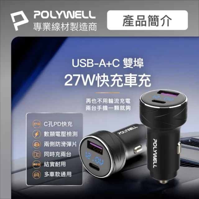 【POLYWELL】USB+Type-C 27W車用充電器