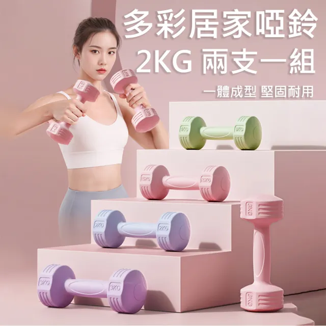 【X-BIKE】2KG-2支入 時尚彩色款啞鈴 環保材質/一體成型 XFE-T484(時尚彩色款啞鈴)