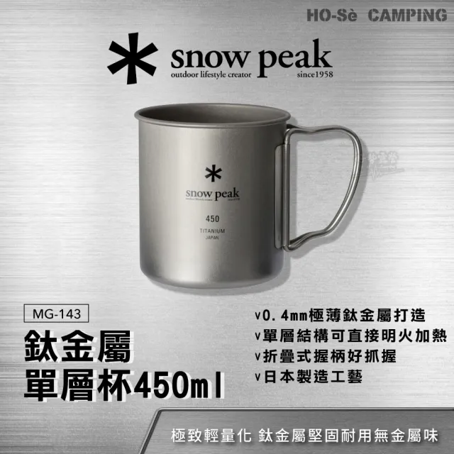 【Snow Peak】鈦金屬單層杯-450 MG-143 450ml鈦杯 露營杯 登山杯 單層鈦杯 直火加熱