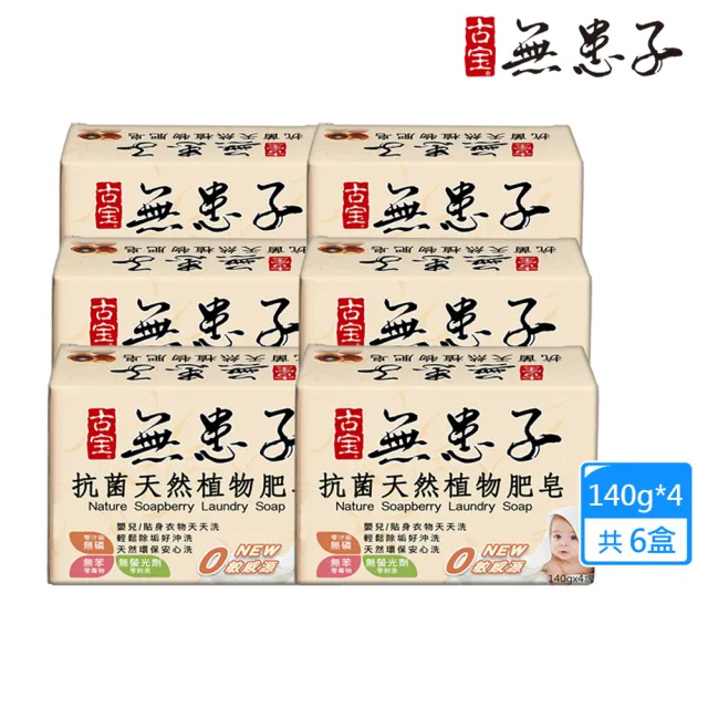 【古寶無患子】6盒抗菌天然植物肥皂(140gx4/盒 共6盒)