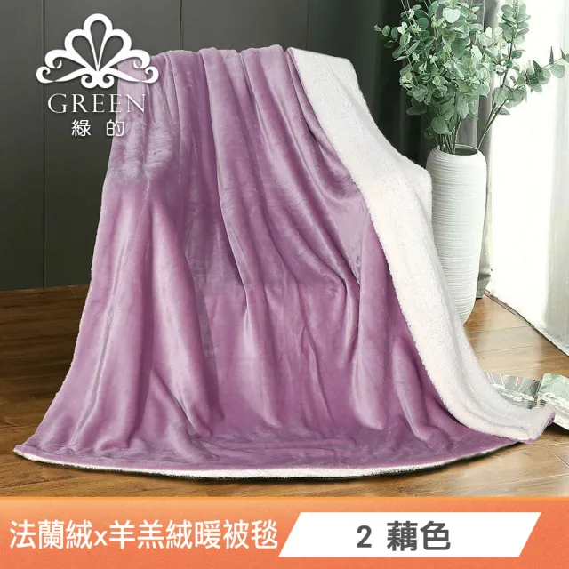 【Green 綠的寢飾】加厚法蘭絨×羊羔絨雙層雙人暖暖被毯 法蘭絨仿兔毛毯  冬被(多款任選)