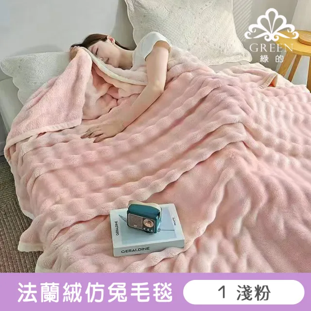 【Green 綠的寢飾】加厚法蘭絨×羊羔絨雙層雙人暖暖被毯 法蘭絨仿兔毛毯  冬被(多款任選)