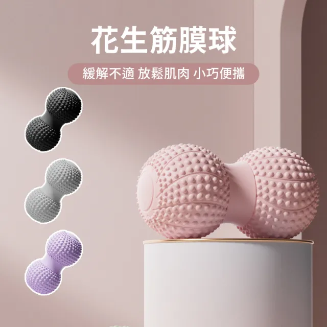 【Friyu】花生按摩球 花生筋膜球 足底按摩球 花生球 健身球 經絡球(仿生3D凸點/肌肉放鬆/全身適用)
