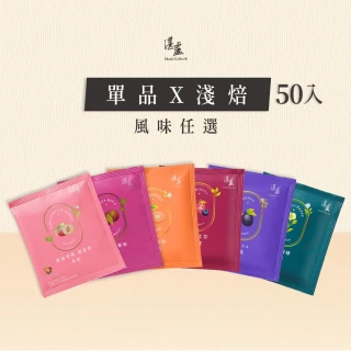 【湛盧咖啡】淺焙． 單品綜合濾掛咖啡(共50包;11gx10包/盒 風味任選)