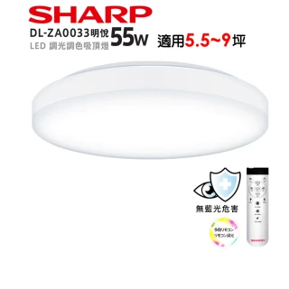 【SHARP 夏普】55W 適用5.5-9坪 超高光效 遙控調光調色 LED 明悅 吸頂燈(新版亮度提高/led吸頂燈/日本監製)