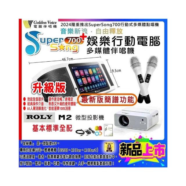 【金嗓】SuperSong700 攜帶式多功能行動式伴唱機+ROLY M2投影機一台(標準全配)