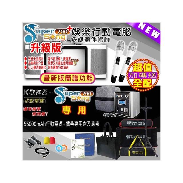 【金嗓】SuperSong700+攜帶式多功能行動式伴唱機 藍芽 WIFI Youtube(升級版 超值全配)