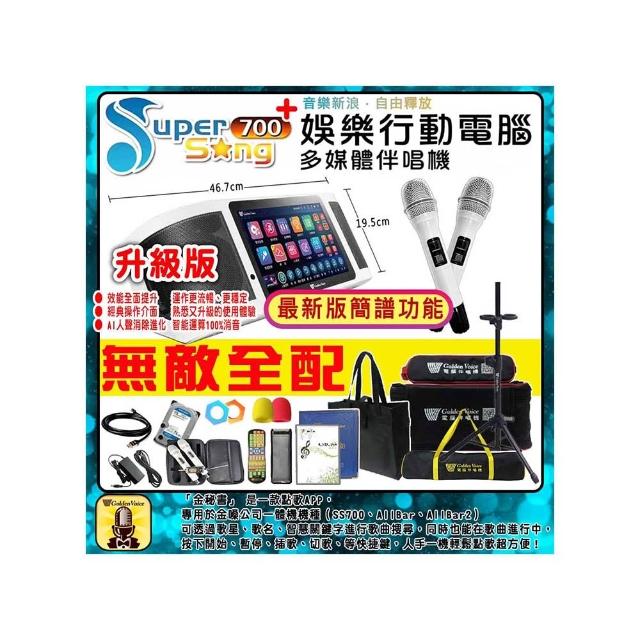 【金嗓】SuperSong700+攜帶式多功能行動式伴唱機 藍芽 WIFI YT 隨時唱新歌(升級版 無敵全配)