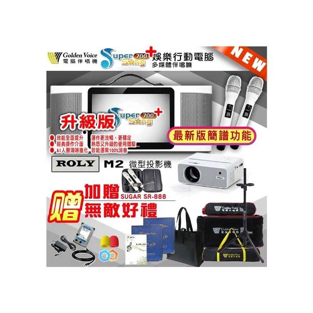 【金嗓】SuperSong700 攜帶式多功能行動式伴唱機+ROLY M2投影機一台(無敵全配)